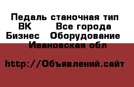 Педаль станочная тип ВК 37. - Все города Бизнес » Оборудование   . Ивановская обл.